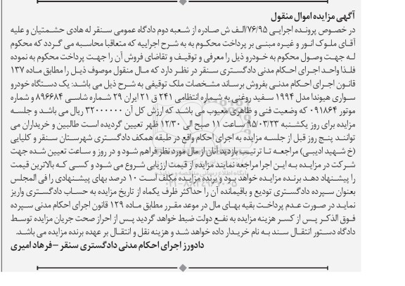آگهی مزایده اموال منقول,مزایده یک دستگاه خودرو سواری هیوندا
