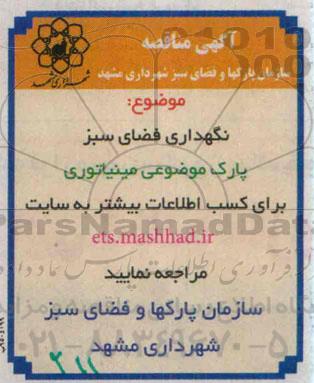 آگهی مناقصه , مناقصه نگهداری موضوعی مینیاتوری 95.3.4