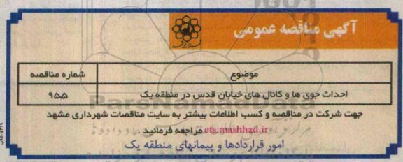 مناقصه , مناقصه احداث جوی ها و کانال های خیابان قدس در منطقه یک 