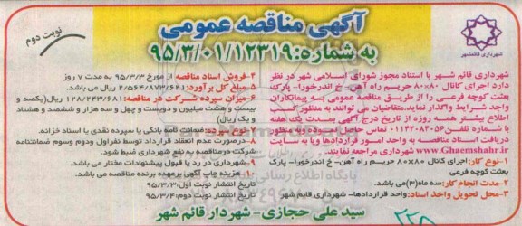 آگهی مناقصه عمومی , مناقصه اجرای کانال 80*80 حریم راه آهن نوبت دوم 
