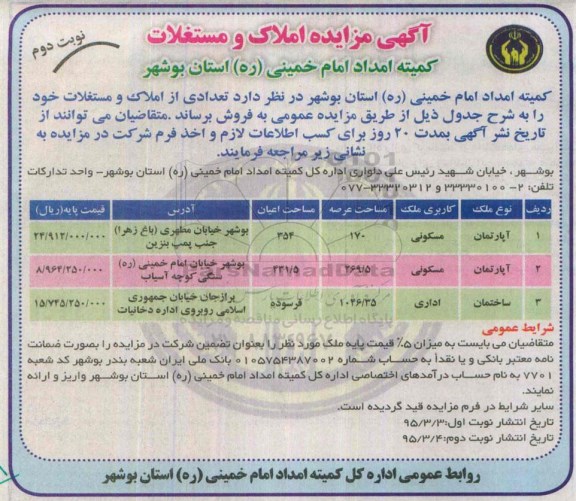 مزایده,مزایده فروش دو دستگاه اپارتمان و ساختمان اداری نوبت دوم 