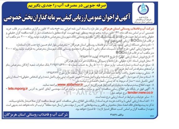 آگهی فراخوان عمومی ارزیابی کیفی سرمایه گذاران بخش خصوصی,فراخوان طرح احداث تاسیسات نمک زدایی