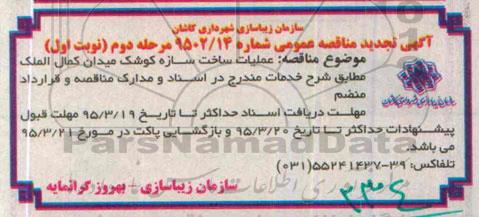 آگهی تجدید مناقصه عمومی ، مناقصه عملیات ساخت سازه کوشک میدان کمال الملک تجدید مرحله دوم نوبت اول