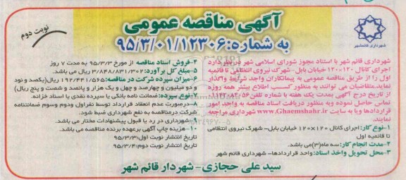 آگهی مناقصه عمومی , مناقصه اجرای کانال 120*120 خیابان بابل ... نوبت دوم