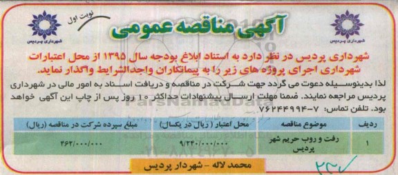 آگهی مناقصه عمومی , مناقصه رفت و روب حریم شهر پردیس