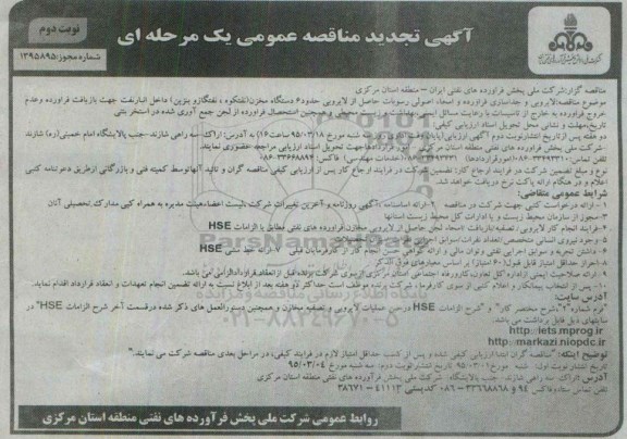 آگهی تجدید مناقصه عمومی, مناقصه لایروبی و جداسازی فرآورده و امحاء اصولی رسوبات... تجدید نوبت دوم 