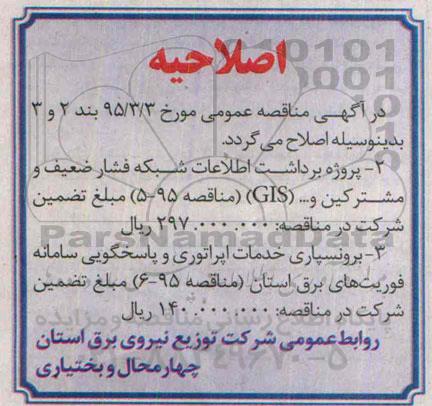 اصلاحیه مناقصه , مناقصه بهینه سازی شبکه 20 کیلو ولت شهر سامان با سیم روکشدار-اصلاحیه 