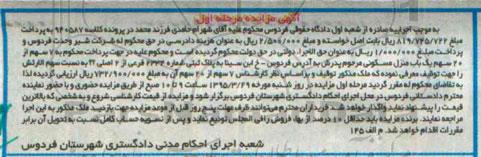 مزایده,مزایده هفت سهم از 20 سهم یکباب منزل مسکونی مرحله اول