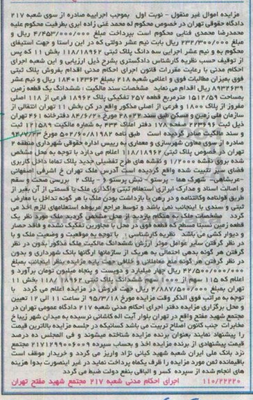 مزایده,مزایده ششدانگ زمین بخش یازده اموال غیرمنقول نوبت اول