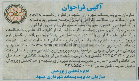فراخوان , فراخوان  انجام عنوان مطالعاتی : مطالعه، طراحی و تبدیل مجتمع صنعتی بازیافت به پارک آموزشی - فناوری 