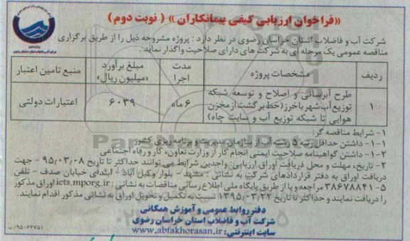فراخوان , فراخوان طرح آبرسانی و اصلاح و توسعه شبکه توزیع آب شهر  نوبت دوم
