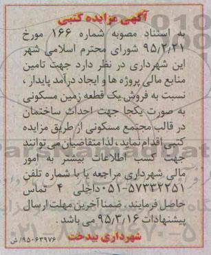 مزایده,مزایده فروش یک قطعه زمین جهت احداث ساختمان
