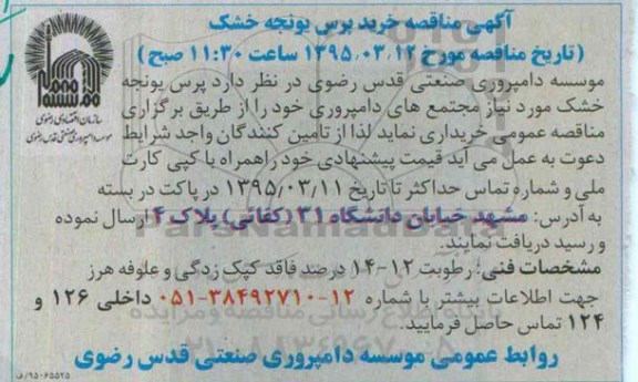 آگهی مناقصه,مناقصه خرید  پرس یونجه خشک مورد نیاز مجتمع های دامپروری   