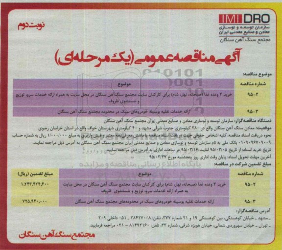 آگهی مناقصه عمومی یک مرحله ای , مناقصه خرید 3 وعده غذا (صبحانه ، ناهار ، شام) برای کارکنان ... نوبت دوم 