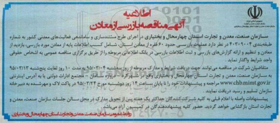 آگهی مناقصه,مناقصه  بازرسی از معادن