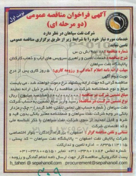 آگهی فراخوان مناقصه عمومی دو مرحله ای , فراخوان مناقصه خدمات تامین و راهبری سرویس های ایاب و ذهاب کارکنان 
