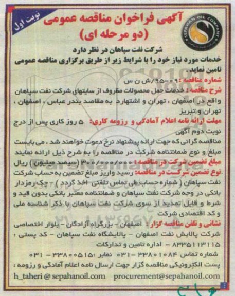 آگهی فراخوان مناقصه عمومی دو مرحله ای , مناقصه خدمات حمل محصولات مظروف 