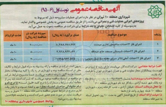 مناقصه , مناقصه اجرای فاز 3 احداث ساختمان اداری میمنت نوبت اول 