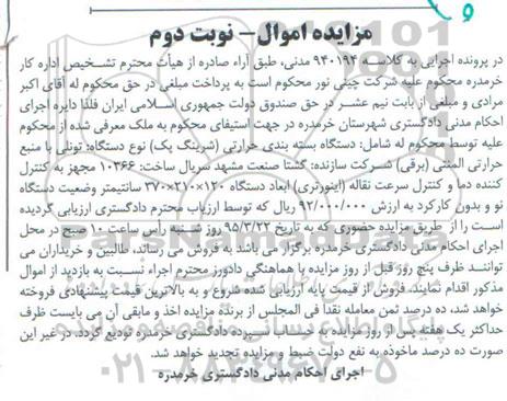مزایده , مزایده دستگاه بسته بندی حرارتی نوبت دوم