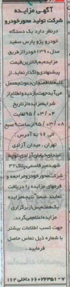 مزایده یک دستگاه خودرو پژو پارس سفید مدل 1390