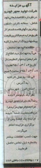 مزایده اقلام ضایعاتی شامل سفاله , کارتن ...