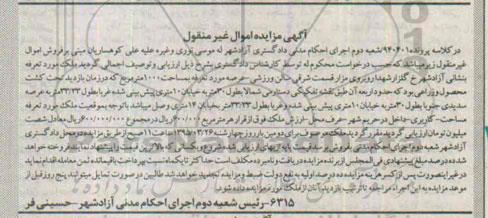 مزایده,مزایده ملک با مساحت 1000متر اموال غیرمنقول