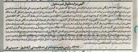 مزایده,مزایده یک قطعه زمین محصورشده
