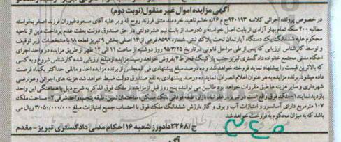 مزایده,مزایده ششدانگ اپارتمان بخش نه تبریز نوبت دوم