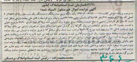 مزایده,مزایده یک دانگ و 5 صدم دانگ از ششدانگ یکباب مغازه