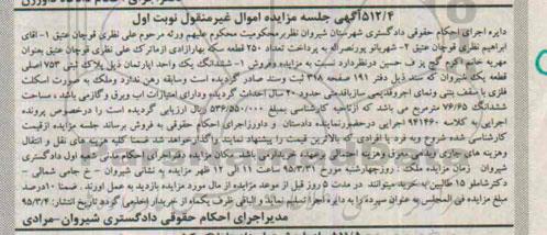 مزایده,مزایده ششدانگ اپارتمان با سقف بتنی و نمای اجر نوبت اول