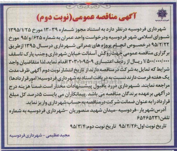 آگهی مناقصه عمومی ، مناقصه روکش آسفالت خیابان شهرداری و جنب پارک نوبت دوم