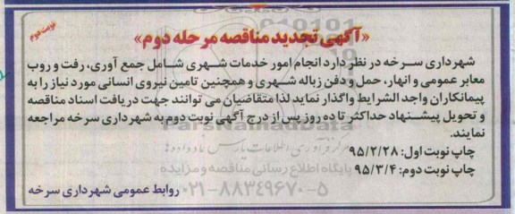 آگهی تجدید مناقصه, تجدید مناقصه انجام امور خدمات شهری ....مرحله دوم نوبت دوم 