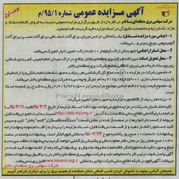 آگهی مزایده عمومی , مزایده فروش اقلام اسقاط مازاد شامل بشکه خالی ، ترانس جریان ، یراق آلات اسقاطی.... 