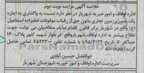 خلاصه مزایده , خلاصه مزایده واگذاری به اجاره یک باب زیرزمین تجاری بدون حق از رقبات موقوفات نوبت دوم