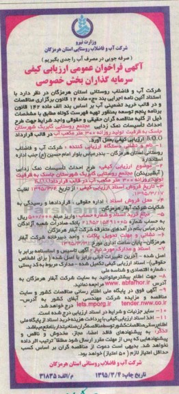فراخوان , فراخوان طرح احداث تاسیسات نمک زدایی (آب شیرین کن ) مجمتع روستایی 