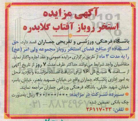 آگهی مزایده , مزایده حق استفاده از منافع فضای استخر روباز مجموعه ولی امر (عج)