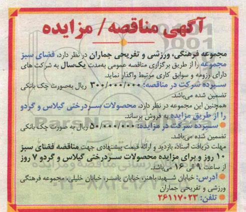 آگهی مناقصه , مناقصه فضای سبز مجموعه