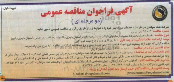 آگهی فراخوان مناقصه عمومی دو مرحله ای , فراخوان مناقصه خدمات حمل محصولات مظروف 