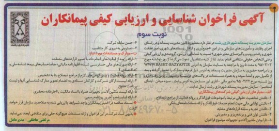 فراخوان, فراخوان جمع آوری و انتقال پیسماندهای شهری - نوبت سوم 