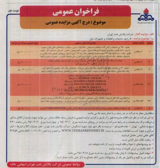 آگهی مزایده عمومی, مزایده فروش 5 ردیف ضایعات و قطعات و تجهیزات