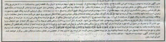 مزایده,مزایده 15 سهم مشاع از دویست و چهل سهم عرصه و اعیان زمین 