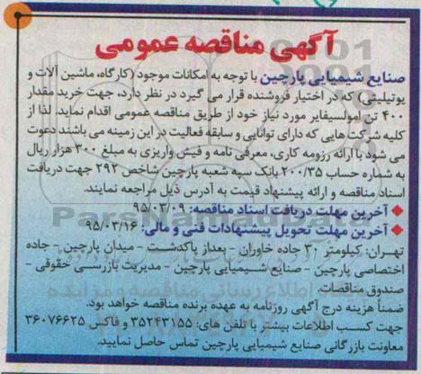 آگهی مناقصه عمومی, مناقصه خرید مقدار 400 تن امولسیفایر