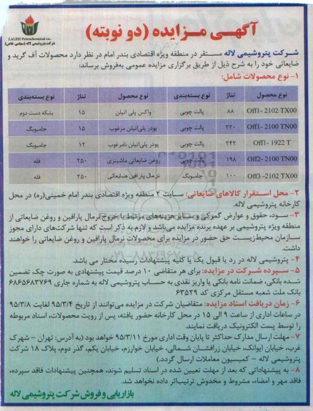 آگهی مزایده , مزایده محصولات آف گرید و ضایعاتی