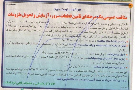 فراخوان مناقصه عمومی یک مرحله ای , فراخوان تامین قطعات سرور، آزمایش و تحویل ملزومات  نوبت دوم 