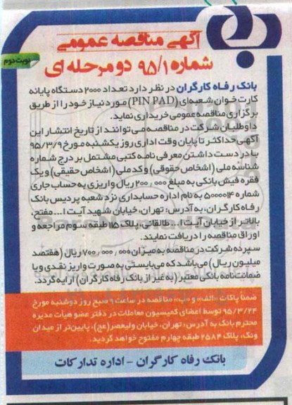 مناقصه , مناقصه  تعداد 2000 دستگاه پایانه کارت خوان شعبه ای PIN PAD نوبت دوم
