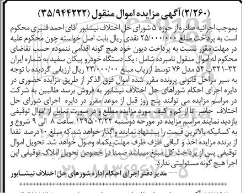 مزایده,مزایده یک دستگاه خودرو پیکان سفید  