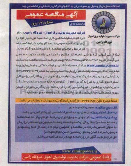 مناقصه , مناقصه  انجام عملیات کاشی کاری ضد اسید مورد نیاز  نوبت دوم