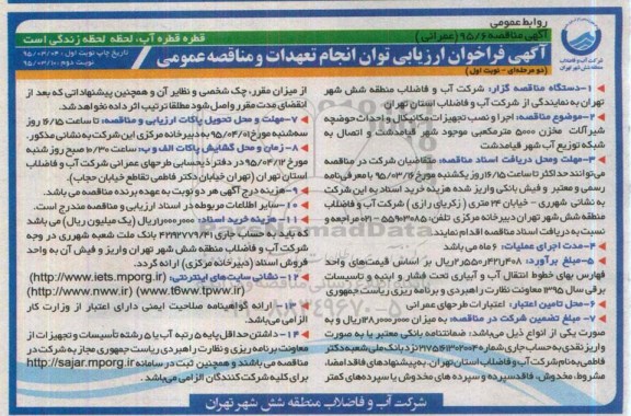 آگهی فراخوان ارزیابی توان انجام تعهدات و مناقصه عمومی ,مناقصه اجرا و نصب تجهیزات مکانیکال و احداث حوضچه شیرالات ...