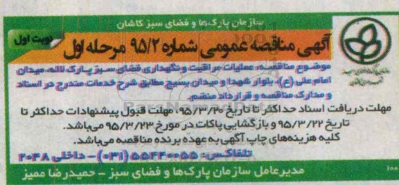 آگهی مناقصه عمومی,مناقصه : عملیات مراقبت و نگهداری فضای سبز