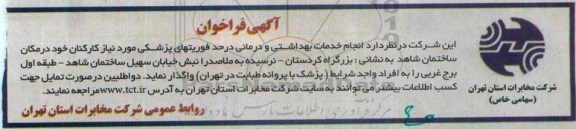 آگهی فراخوان ،آگهی فراخوان انجام خدمات بهداشتی و درمانی درحد فوریتهای پزشکی